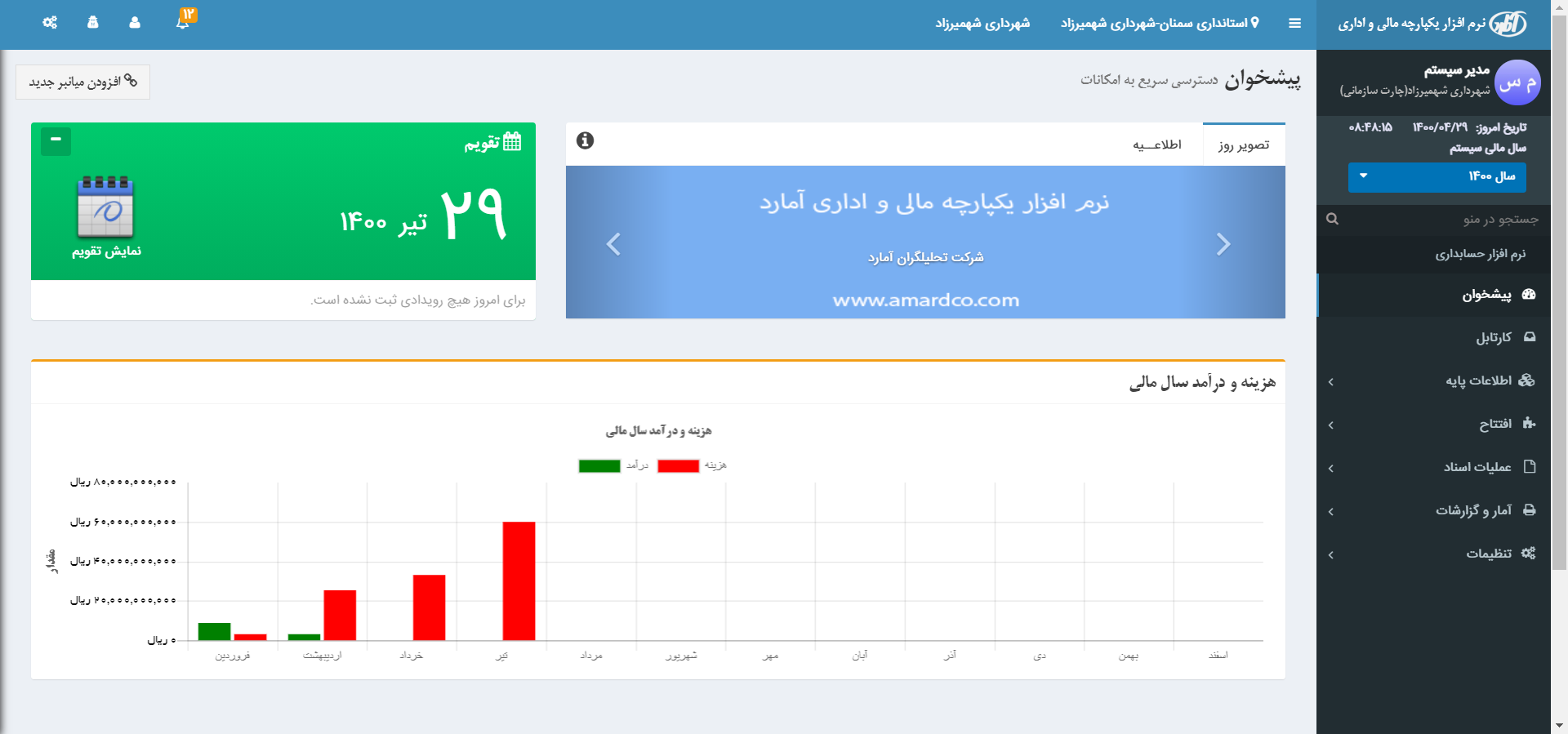 سیستم یکپارچه مالی و اداری